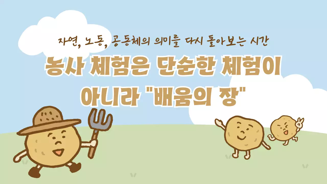 하늘색 아기자기한 농사 체험 안내