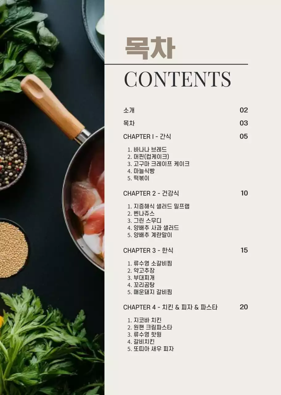 베이지 모던 요리책 안내