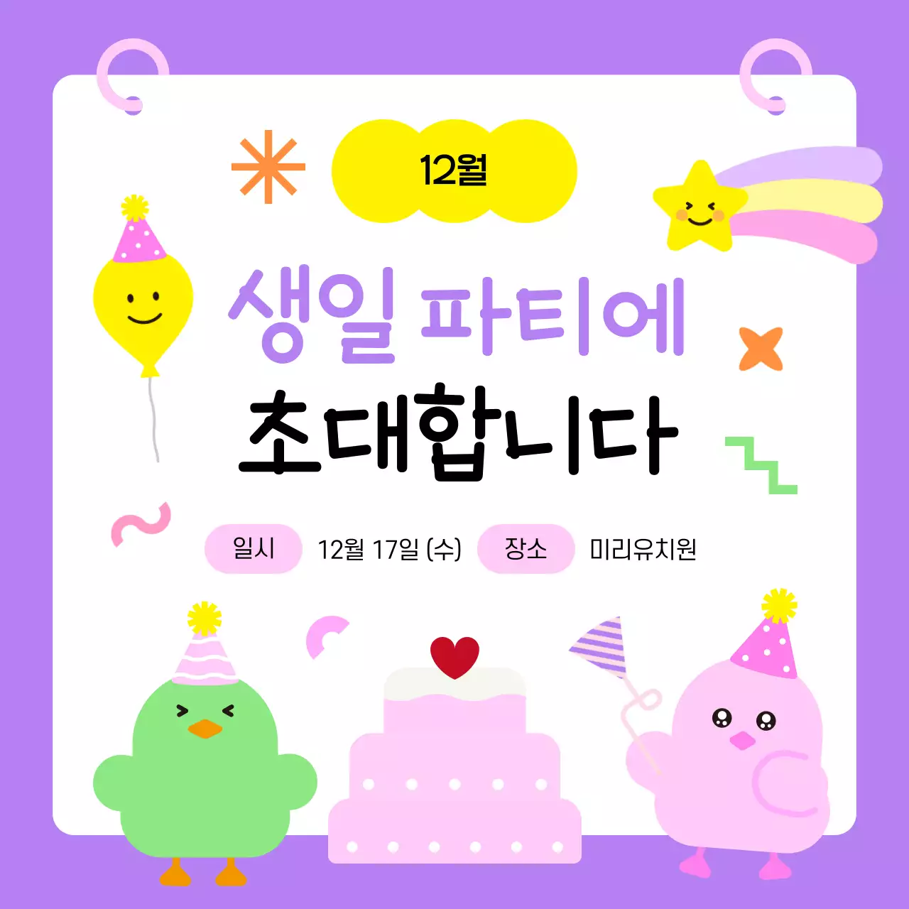 연보라 아기자기한 생일 초대장