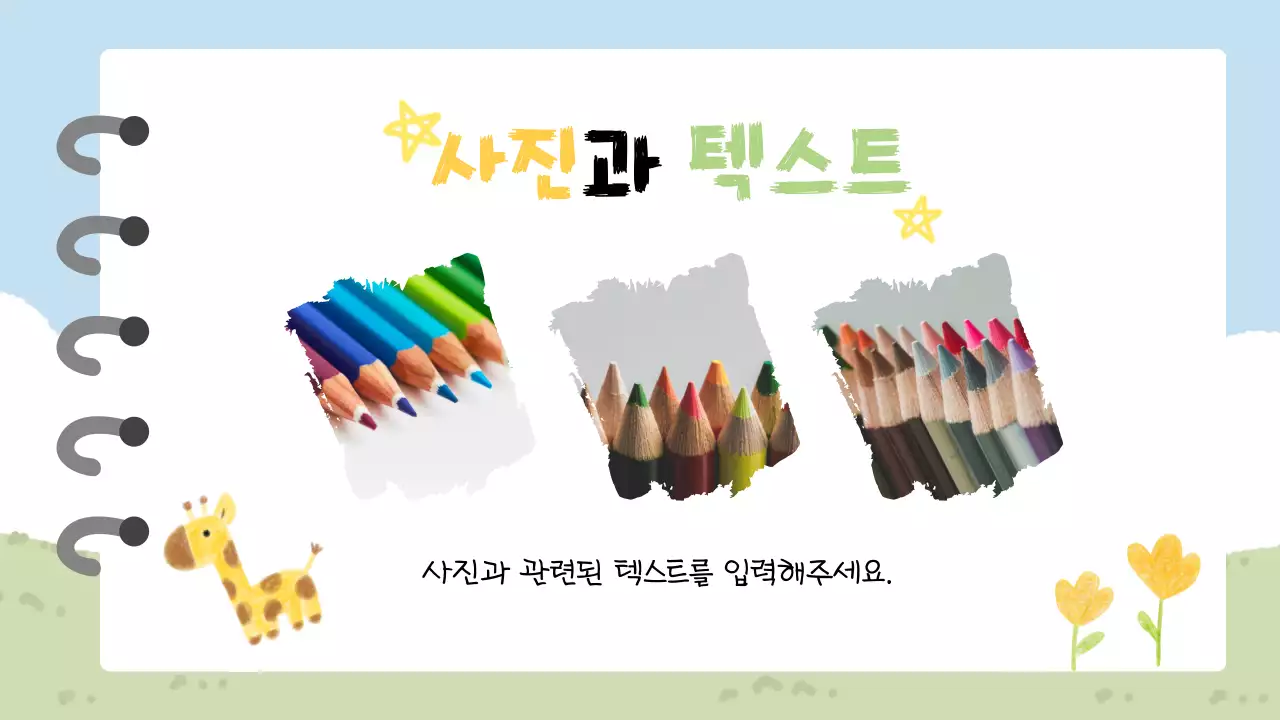 노랑 아기자기한 교육 자료