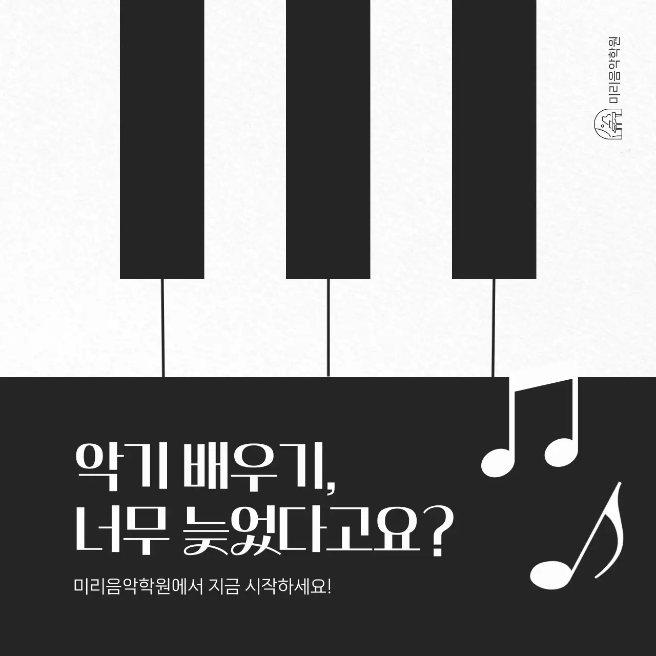 검정 심플 음악 교육 광고