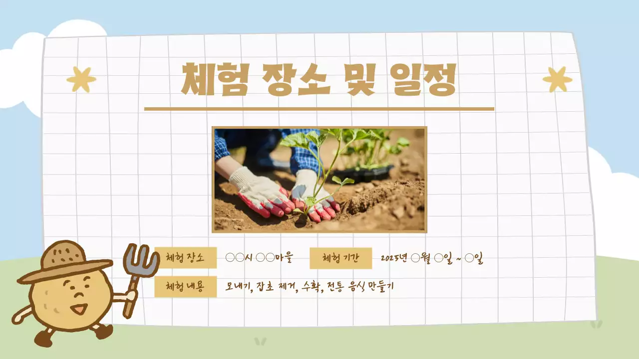 하늘색 아기자기한 농사 체험 안내