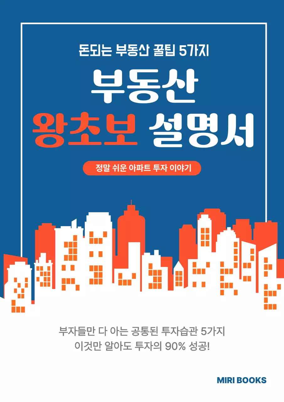 파랑 모던 부동산 왕초보 설명서