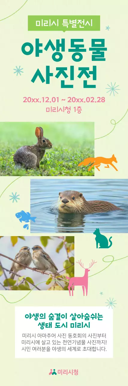 민트 자연 전시회 안내