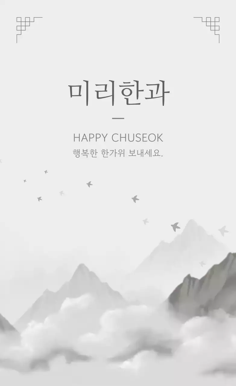 흑백 전통 추석 축제