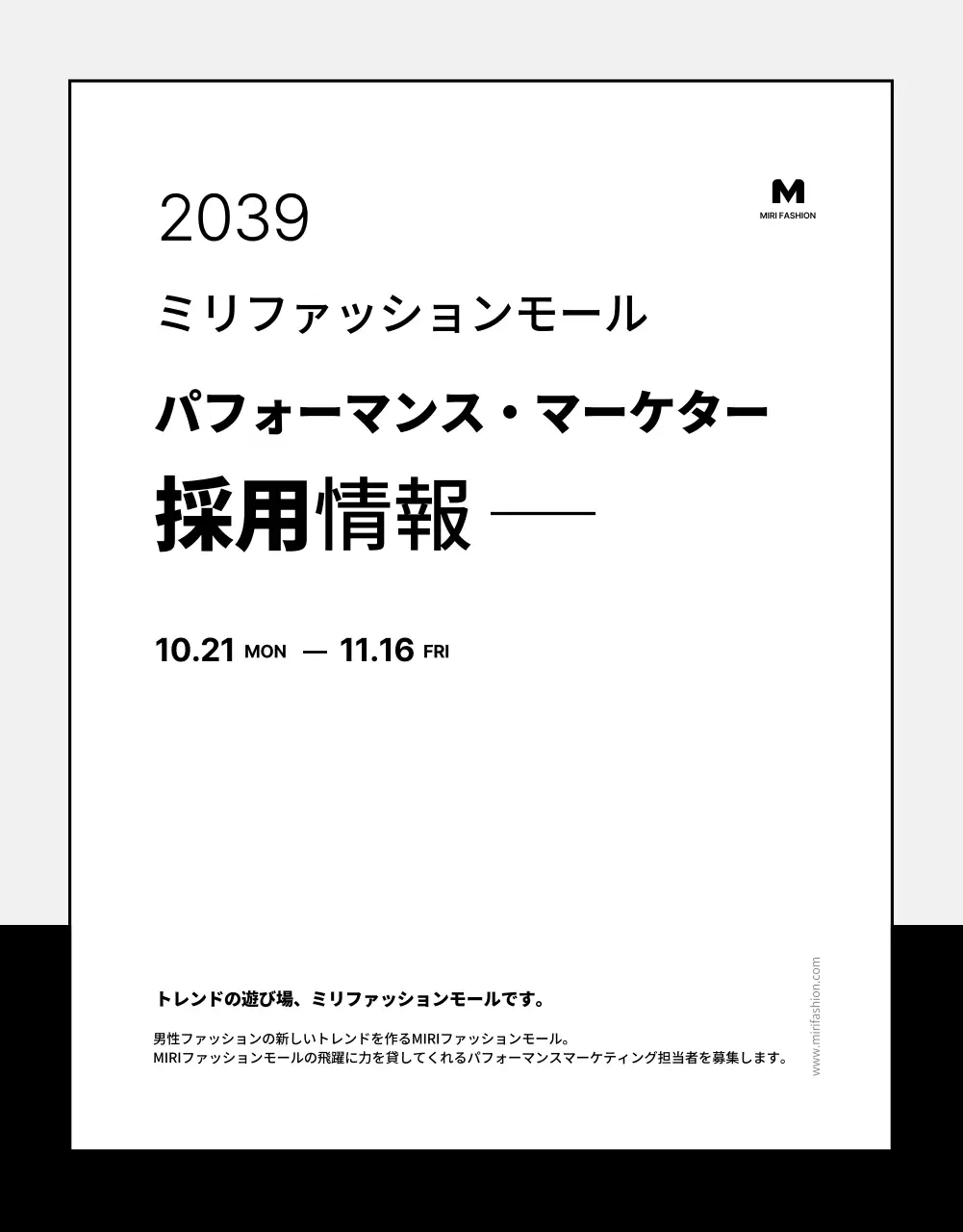 白黒 シンプル 採用情報 ポスター 詳細ページ