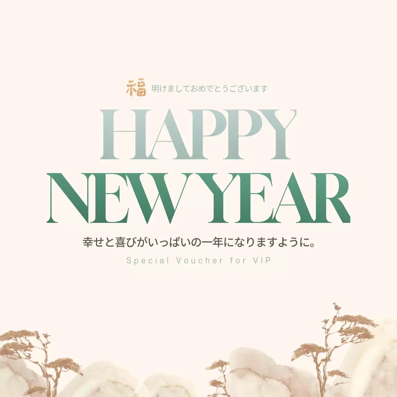 ハッピーニューイヤー