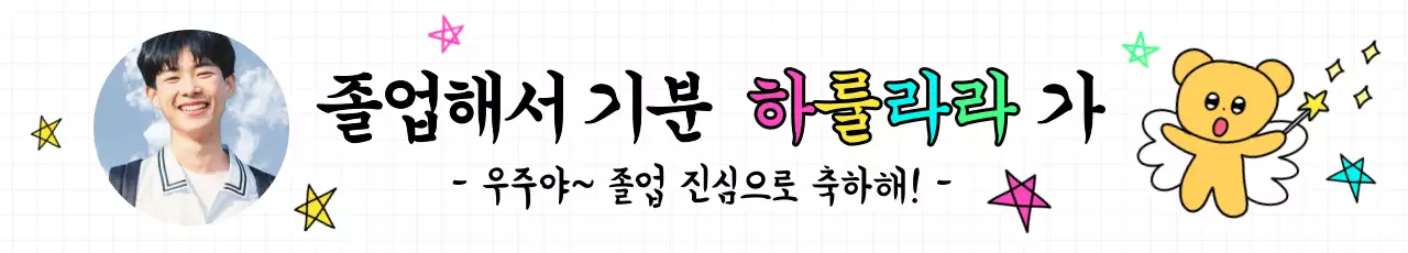 연두 아기자기한 졸업 축제