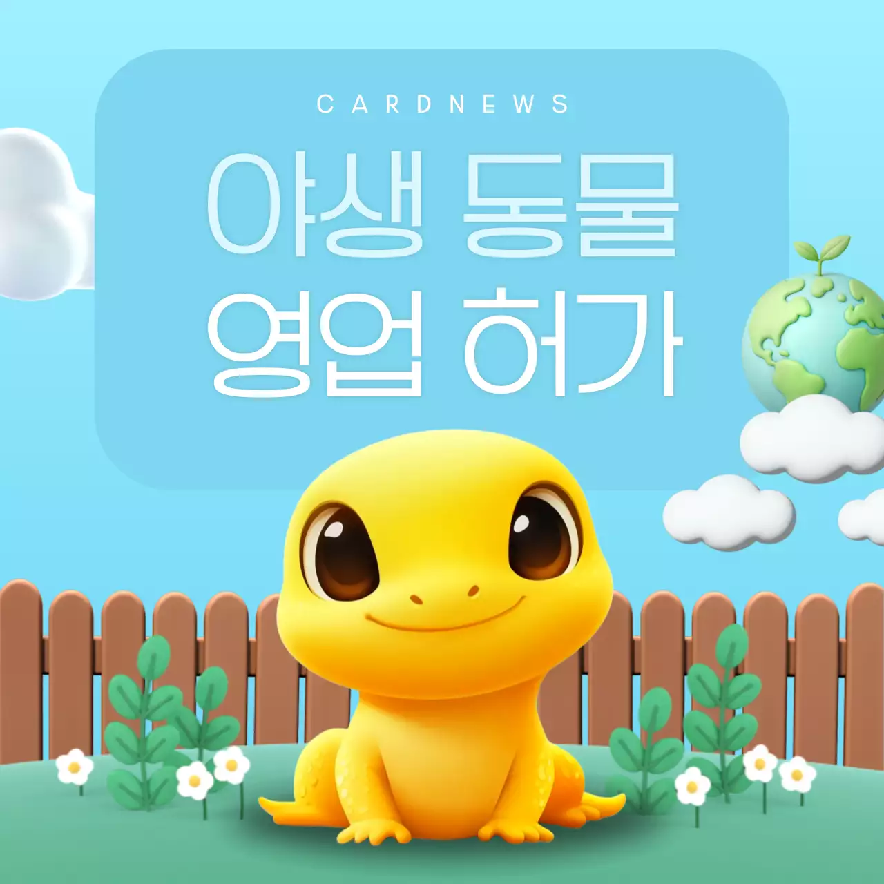 하늘색의 아기자기한 야생동물 영업 허가제 광고