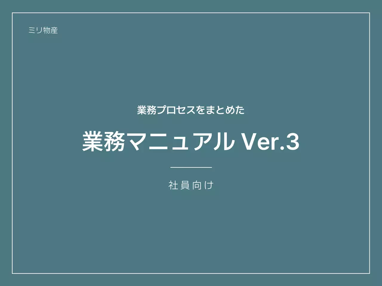 グレー シンプル 業務 マニュアル プレゼンテーション