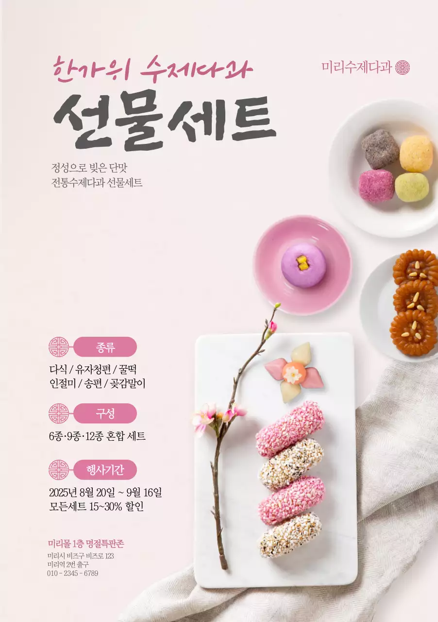 한가위 수제다과 선물세트 포스터