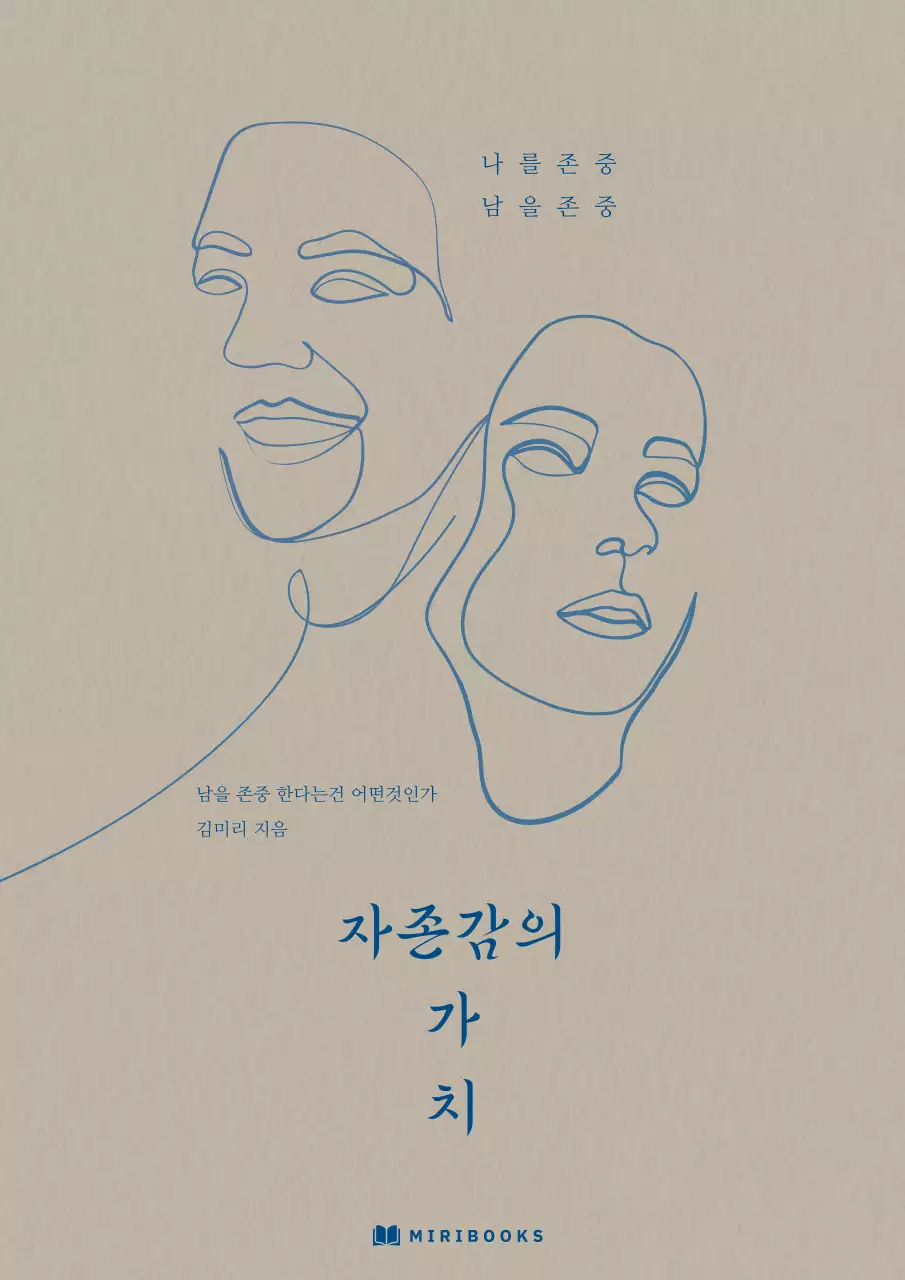 베이지색의 모던한 자존감 북커버