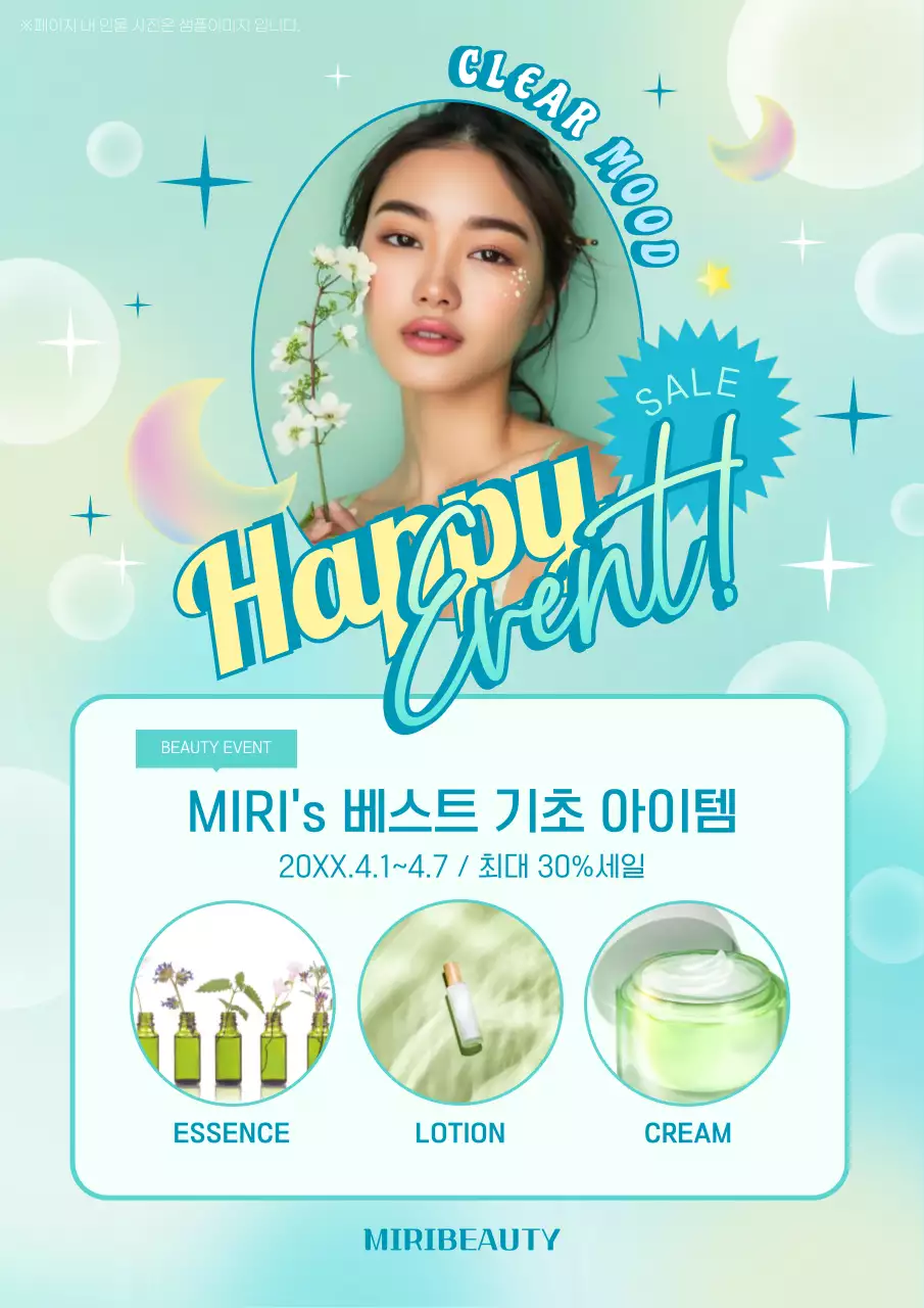 연두와 민트의 화려한 화장품 뷰티 홍보 전단지