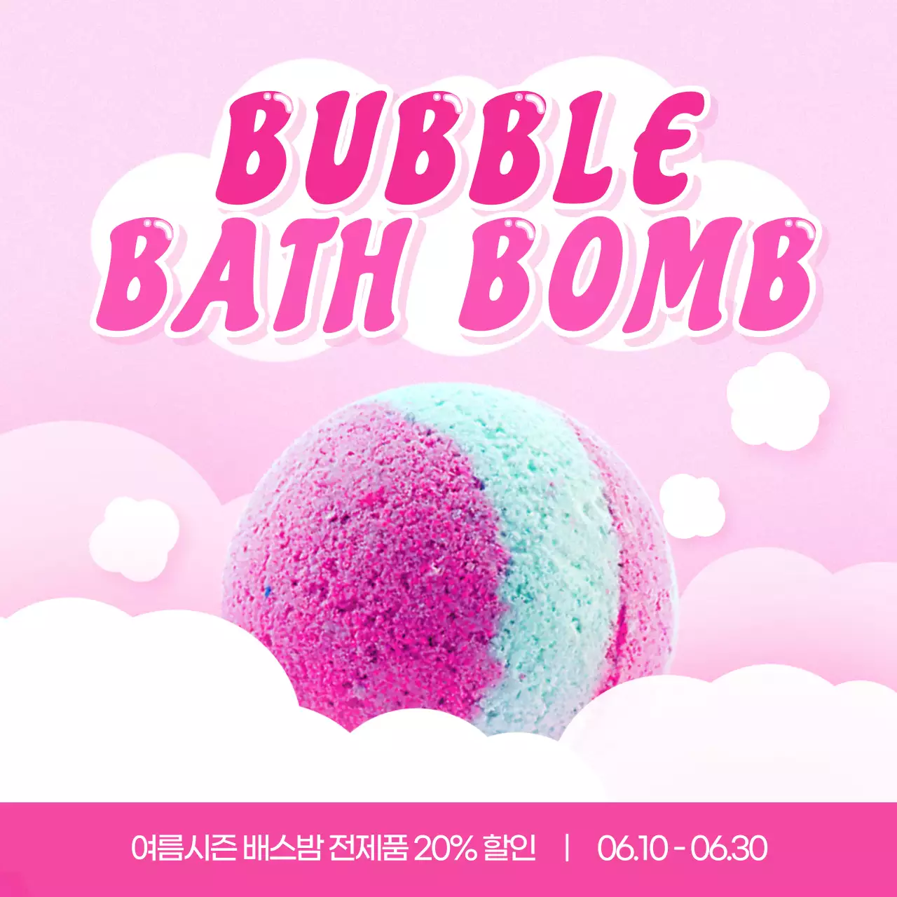 핑크색의 키치한 입욕제 홍보