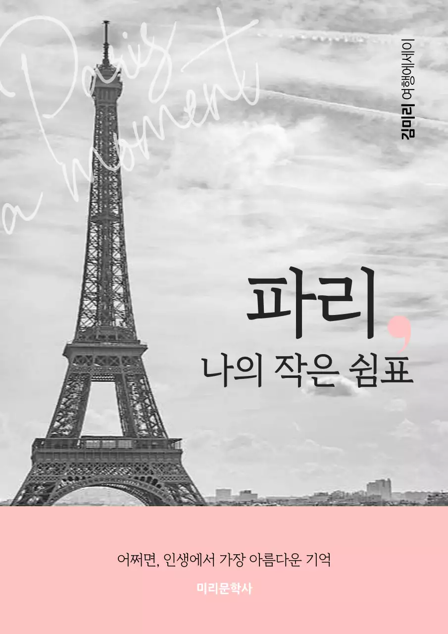 흑백 심플 여행에세이 북커버