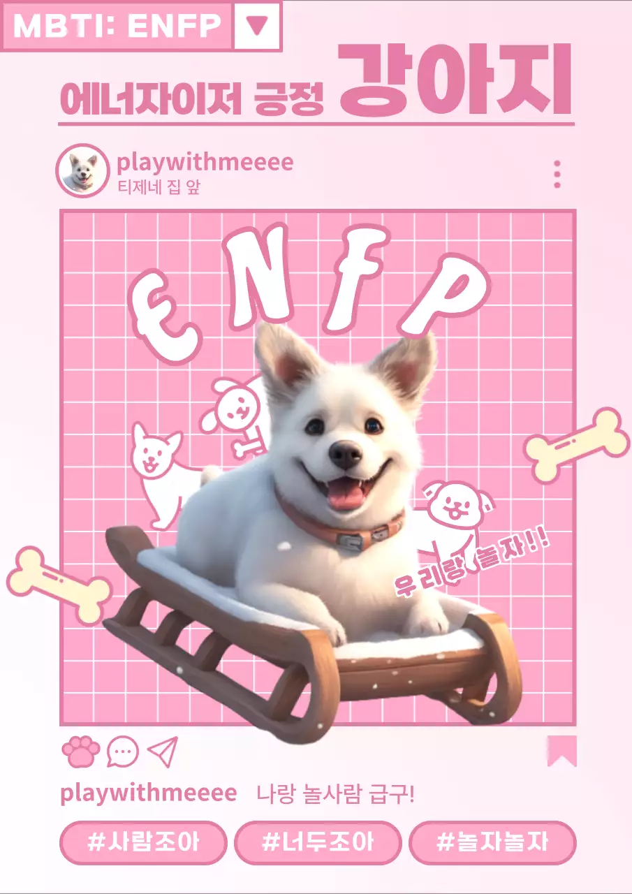 핑크색과 흰색의 트렌드한 MBTI 성격유형 소개 짤