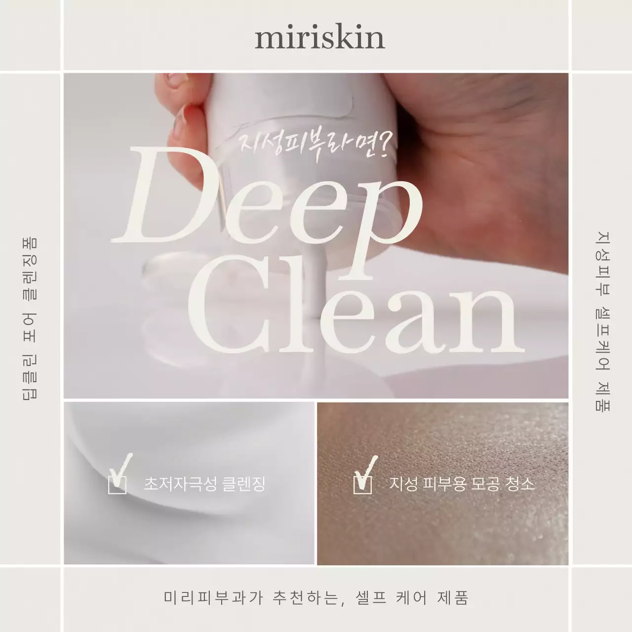 아이보리와 베이지색의 미니멀한 클렌징 제품 홍보