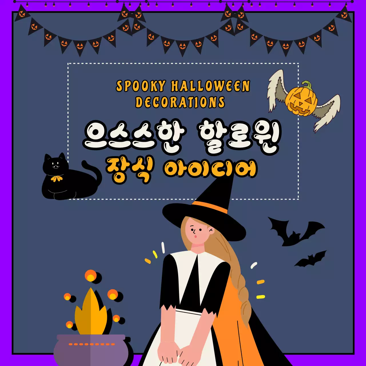 보라 레트로 할로윈 축제