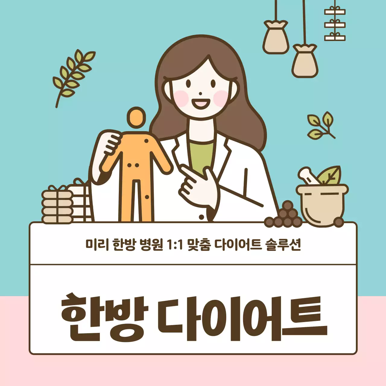 하늘색의 단순한 일러스트의 한의학 다이어트 홍보