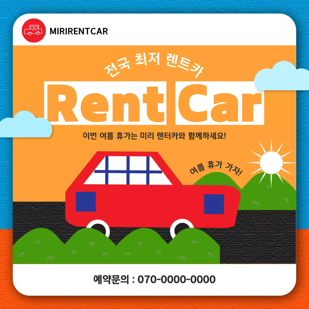 주황색 색종이 일러스트 렌터카 홍보 게시글
