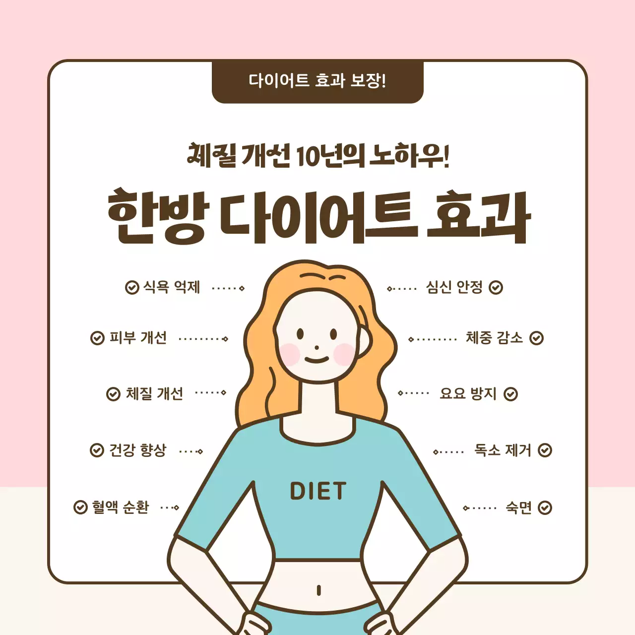 하늘색의 단순한 일러스트의 한의학 다이어트 홍보