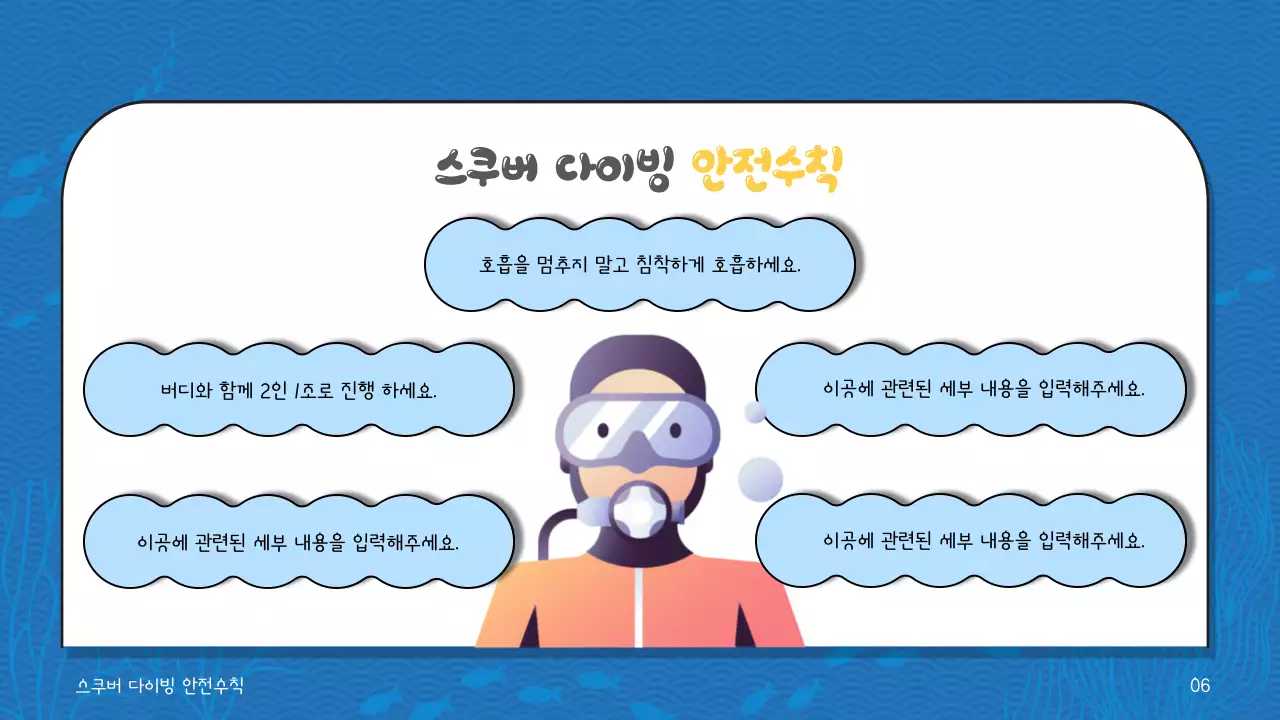 파란색 계열과 노란색 텍스트 포인트의 시원한 해양컨셉의 스쿠버 다이빙 프로그램 교육 자료 V1