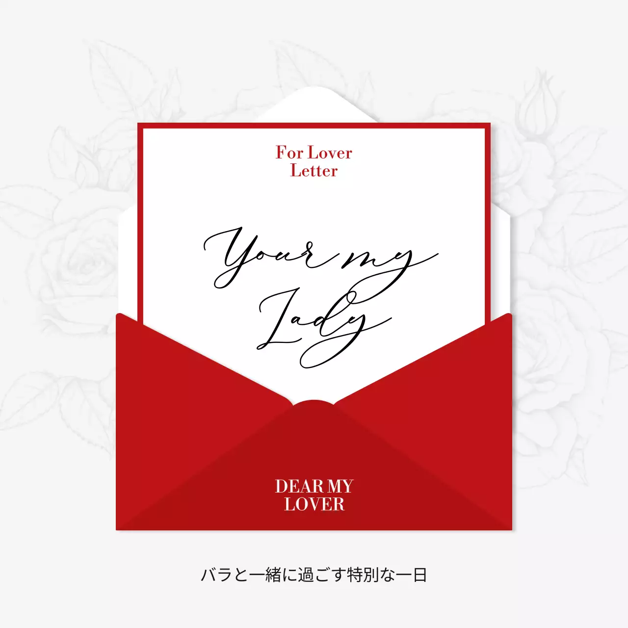 赤 上品 ラブレター 手紙