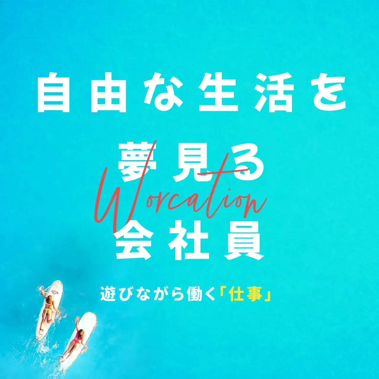 青 モダン ワーケーション ポスター