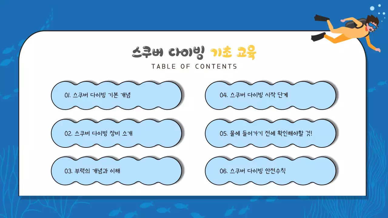 파란색 계열과 노란색 텍스트 포인트의 시원한 해양컨셉의 스쿠버 다이빙 프로그램 교육 자료 V1