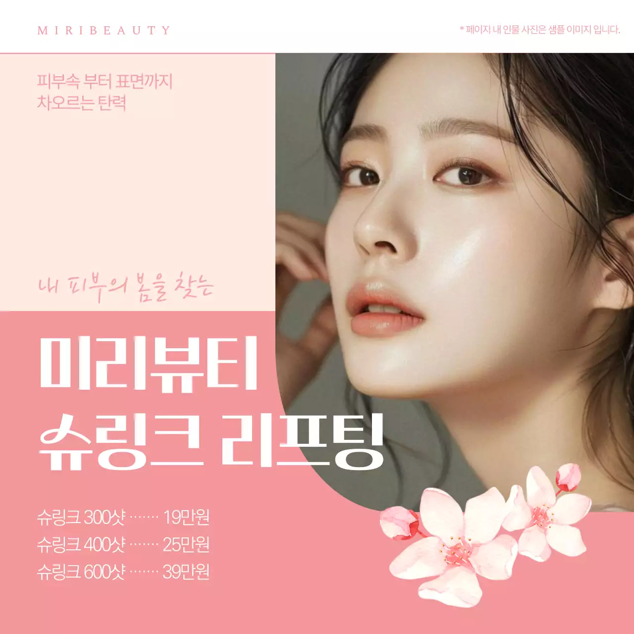 핑크색의 심플한 피부과 시술 광고