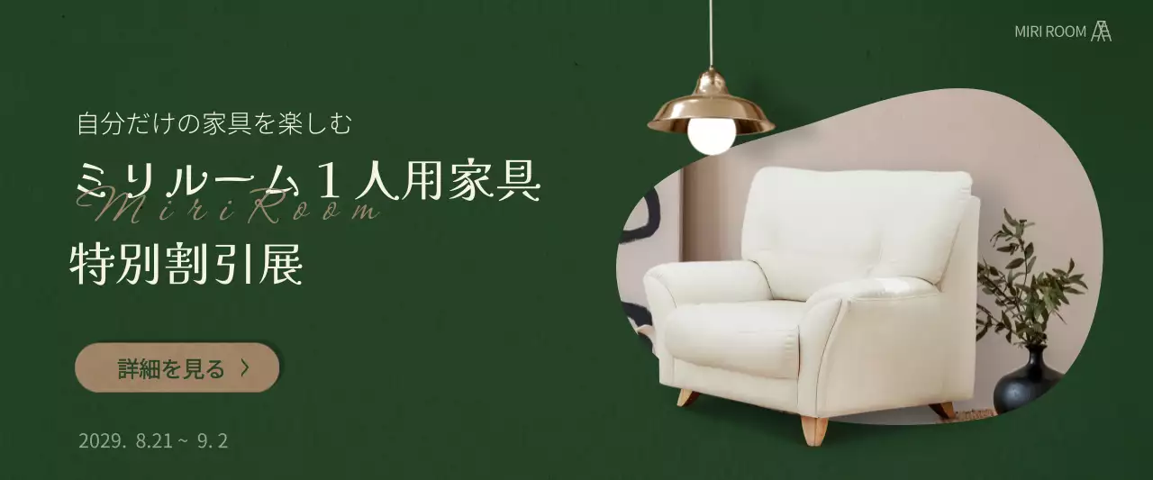 緑 シンプル 家具 ポスター ウェブバナー