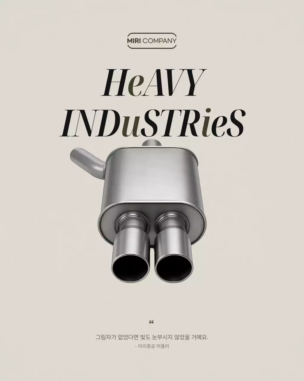 베이지 모던 산업 광고