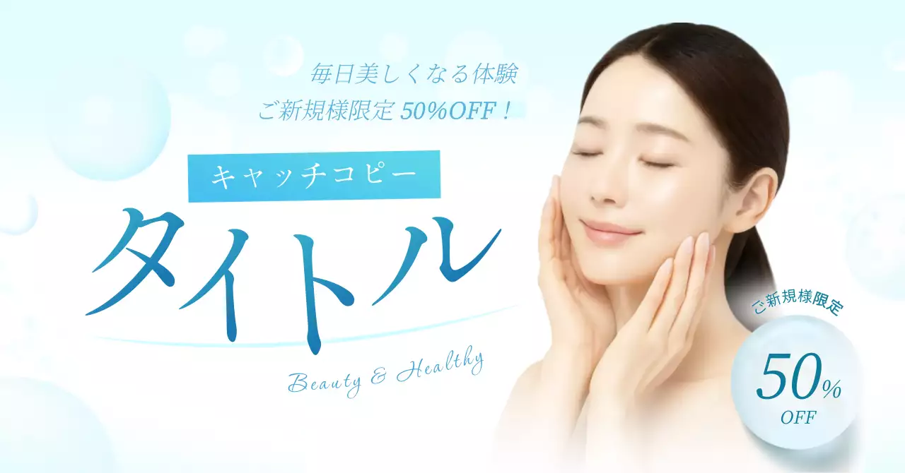 水色 清涼感 美容 広告バナー