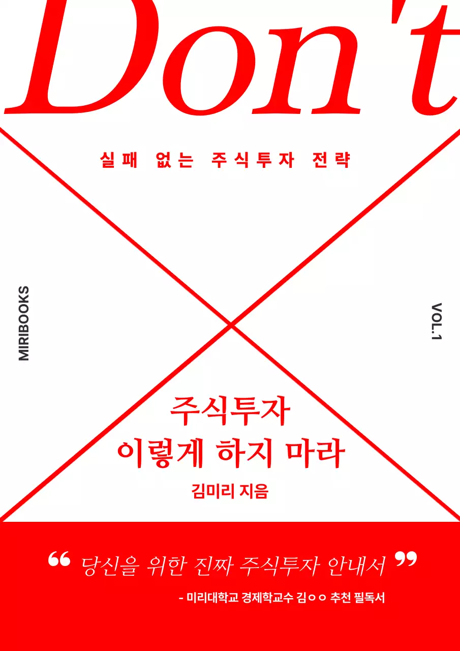 빨강과 흰색의 기본 주식투자 책 표지