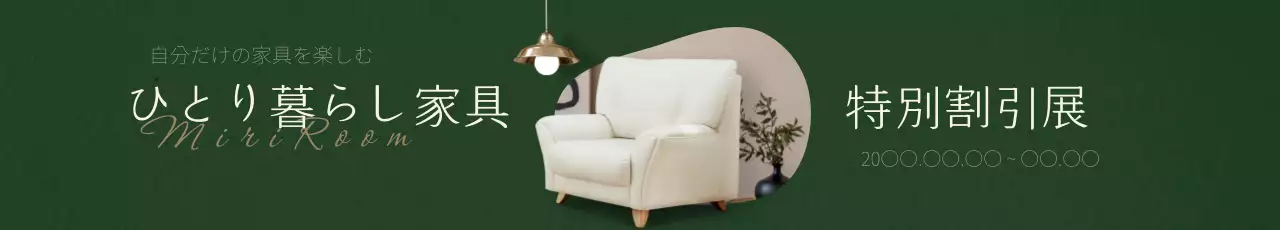 緑 シンプル 家具 ポスター ウェブバナー