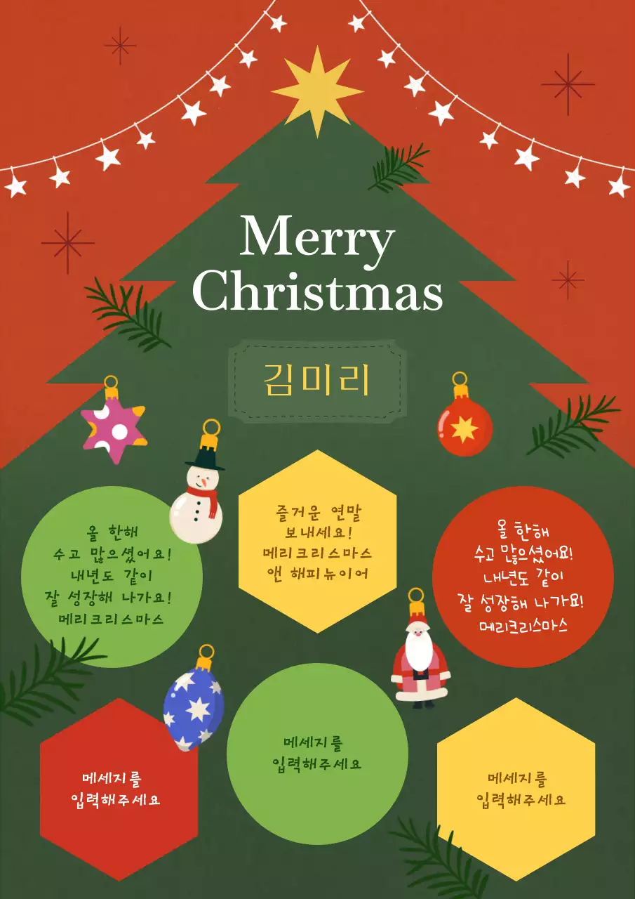 초록과 빨강의 키치한 크리스마스 롤링페이퍼 게시글