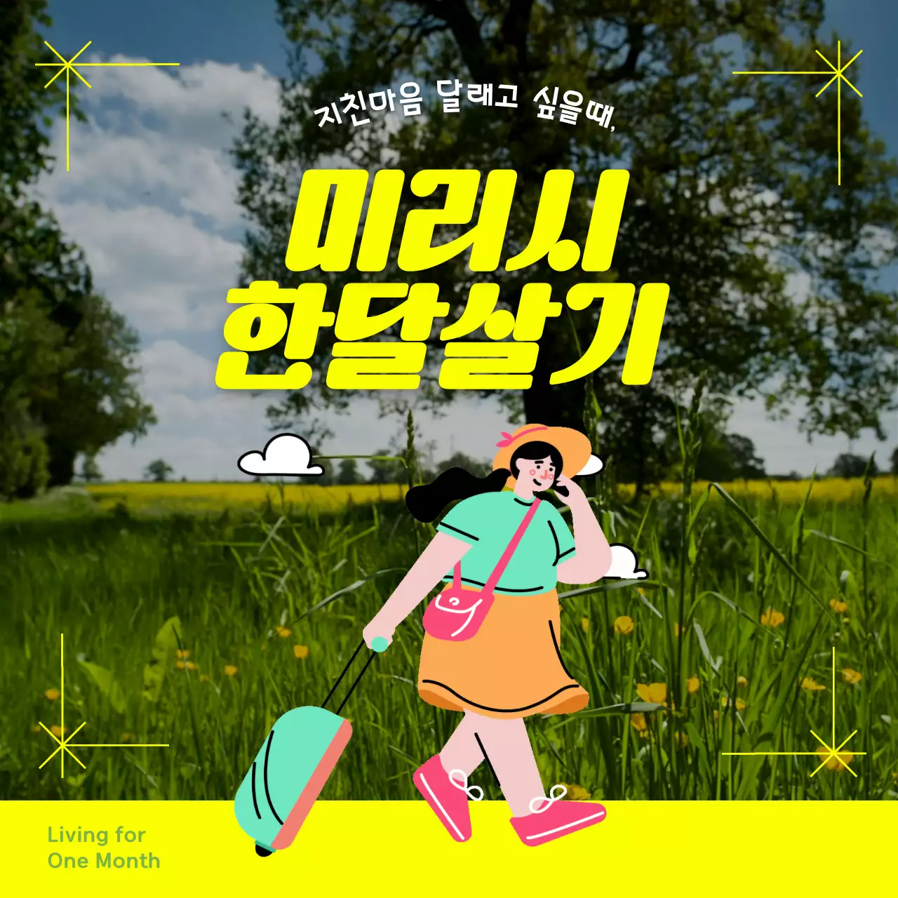 노란색의 감성적인 한달살기 모집 홍보