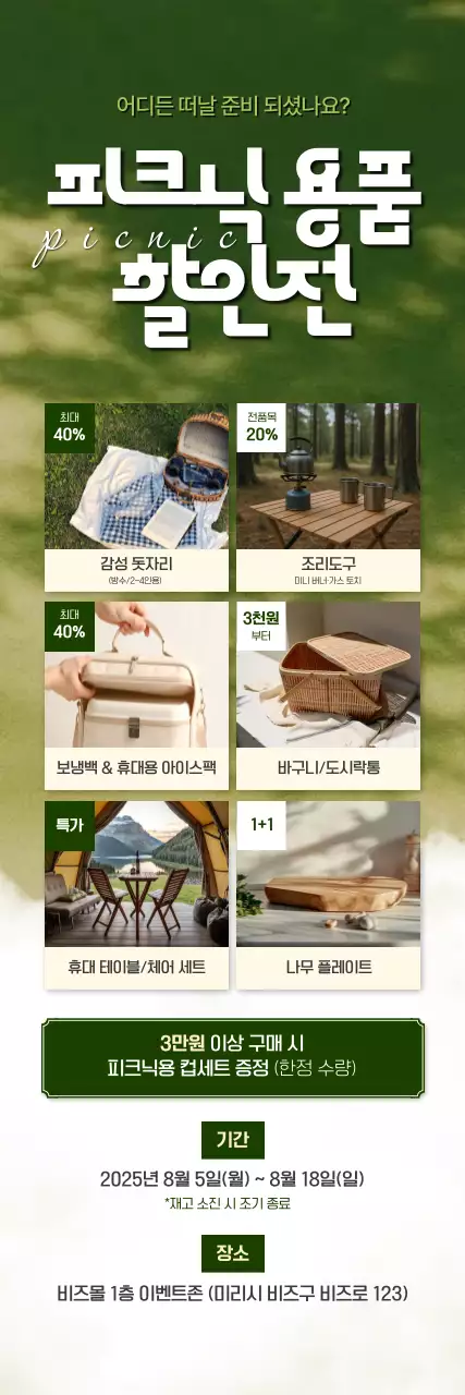초록 깔끔 피크닉 용품 할인 행사