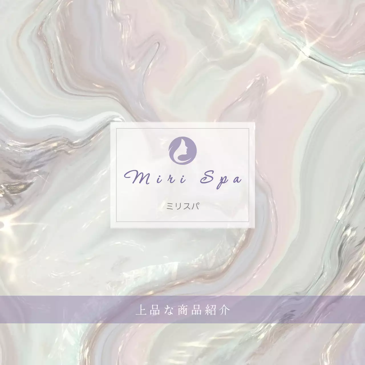 ラベンダー スパ 商品紹介上品