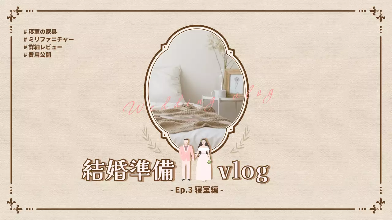 ベージュ シンプル 結婚準備 サムネイル