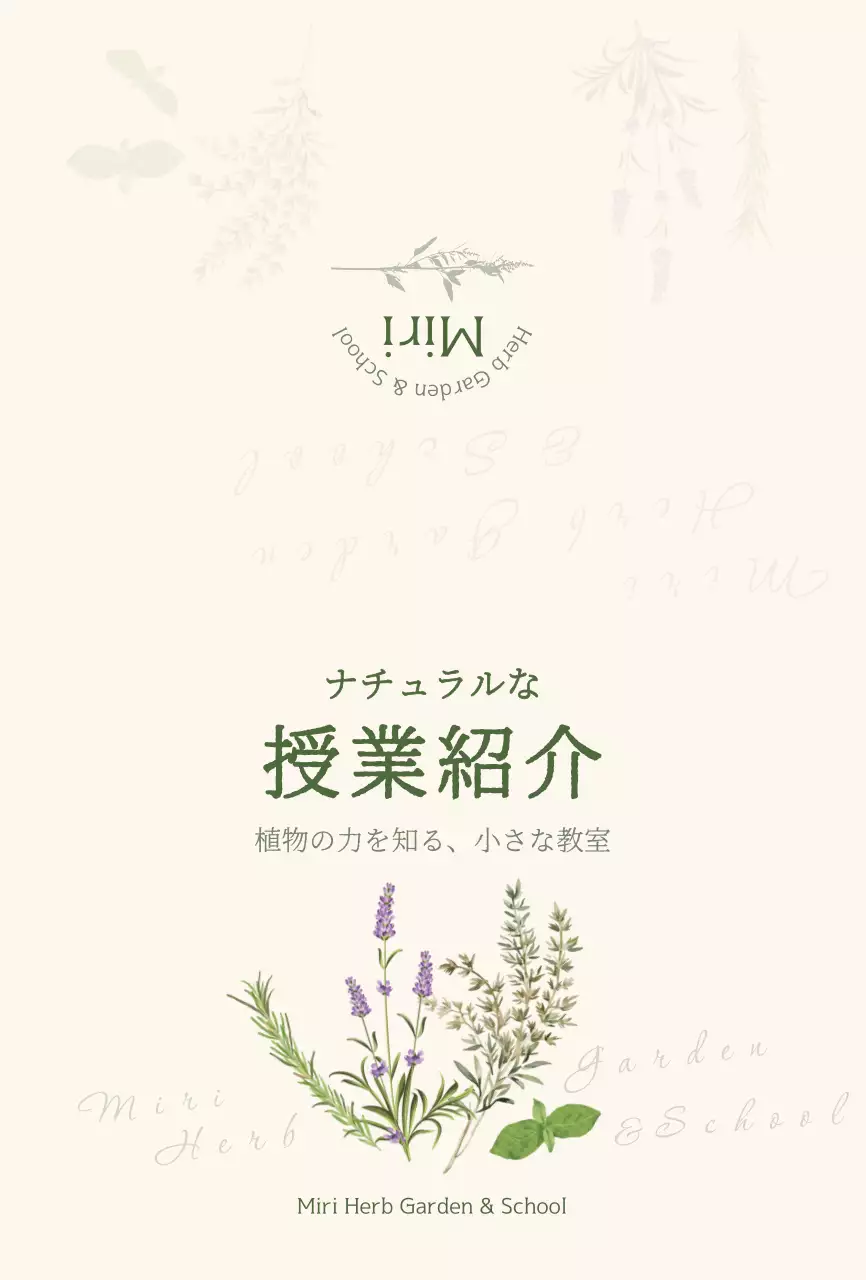 アイボリー ナチュラル ハーブ 授業紹介 教室紹介ナチュラル