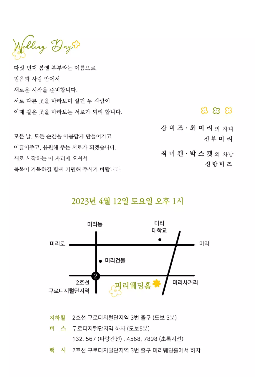 연두색과 노란색의 봄꽃 일러스트 컨셉 웨딩 청첩장