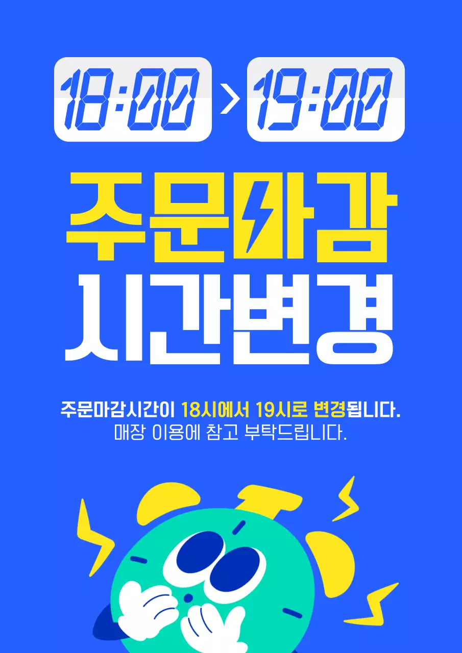 파랑 노랑의 키치한 주문 마감 시간 변경 공지