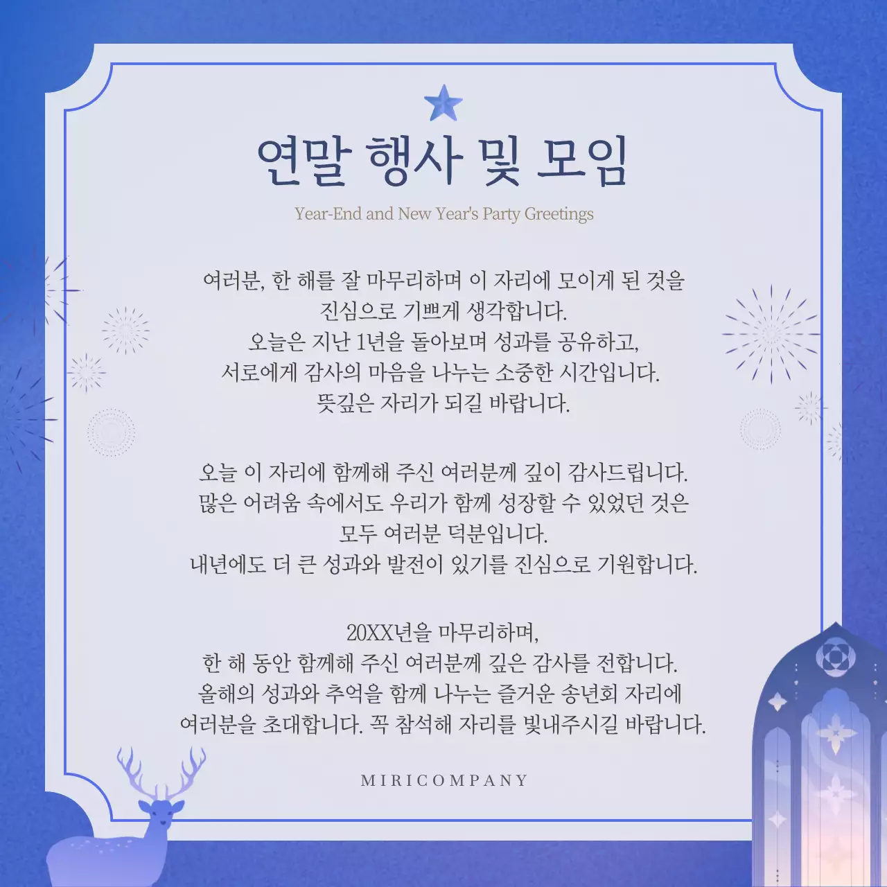 파랑의 심플한 연말 행사 인사말 모음