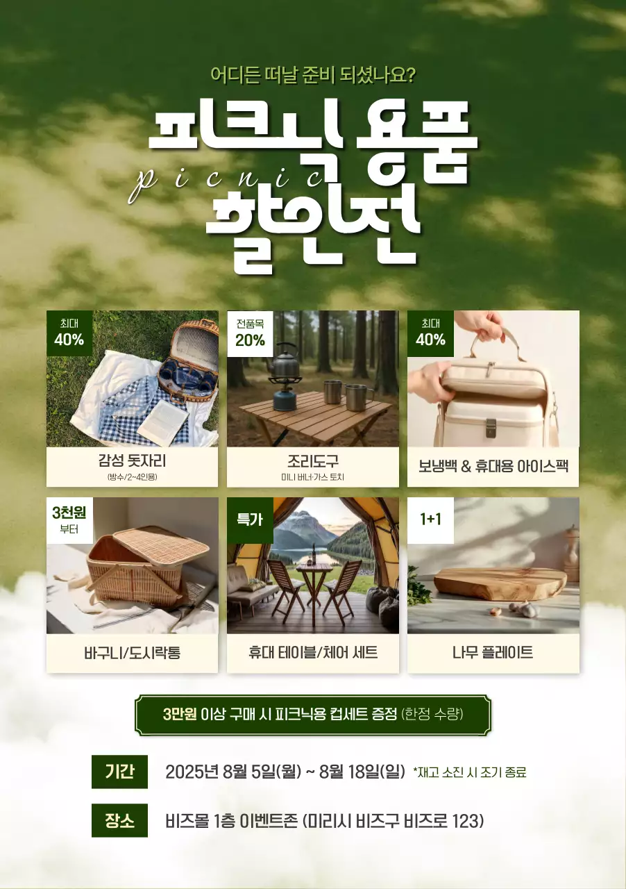 초록 심플 피크닉 프로모션