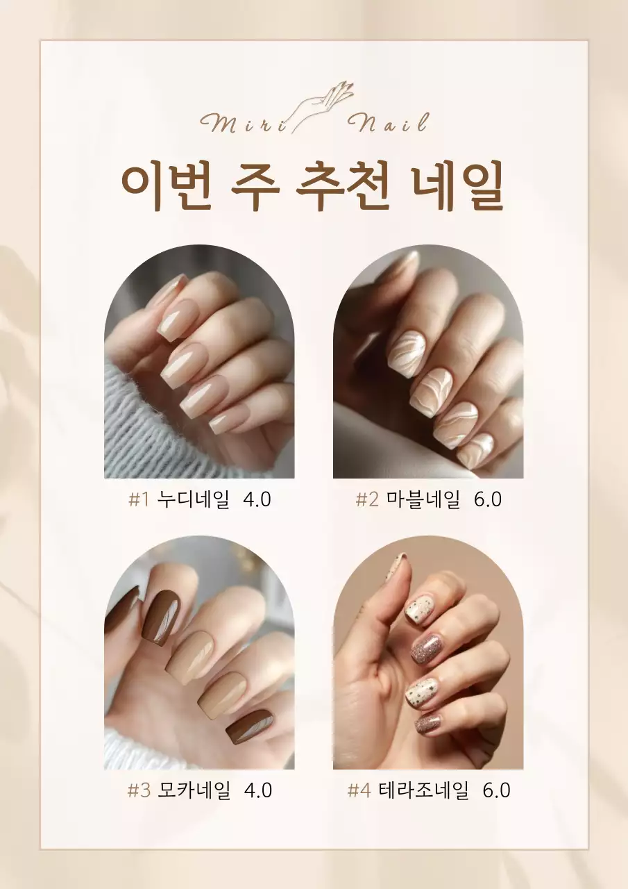베이지 세련 네일아트 홍보