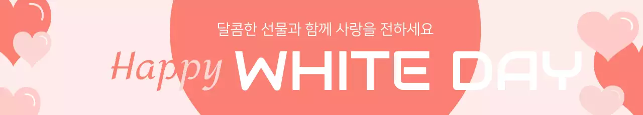 핑크 아기자기한 화이트데이 기념