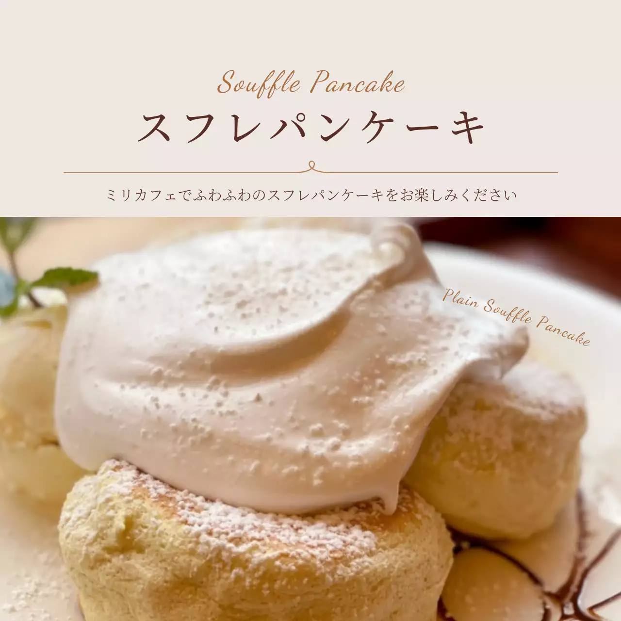 ベージュ シンプル パンケーキ メニュー ウェブバナー