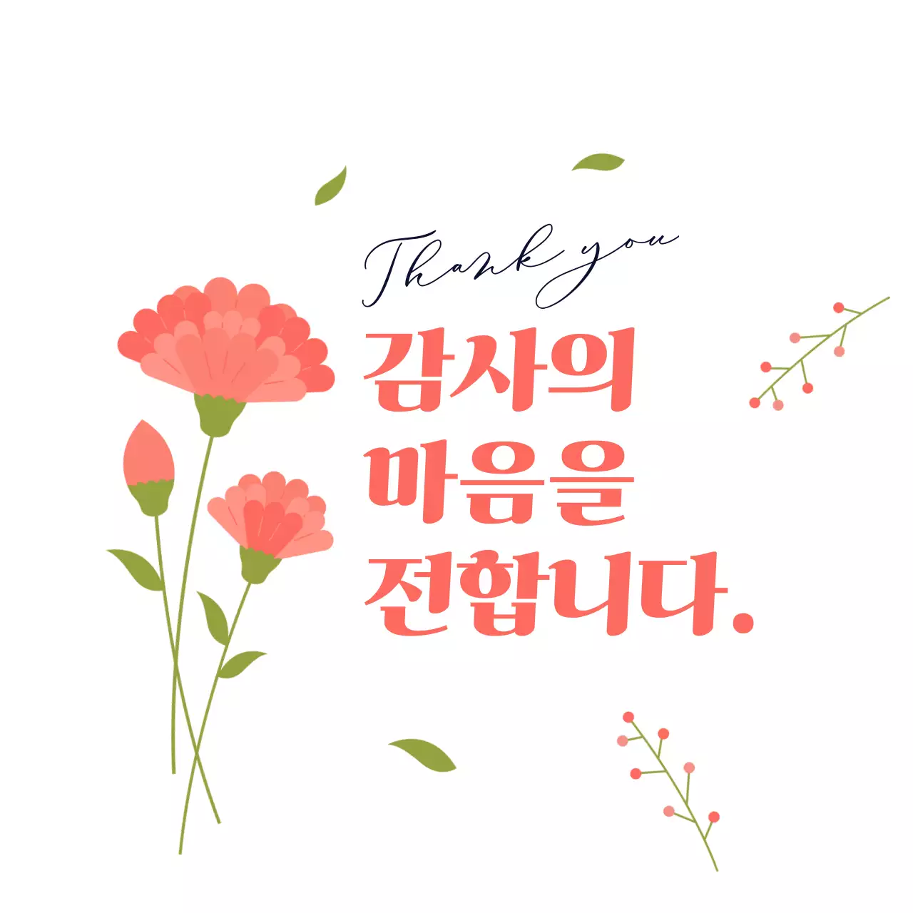 빨강 심플 감사 인사