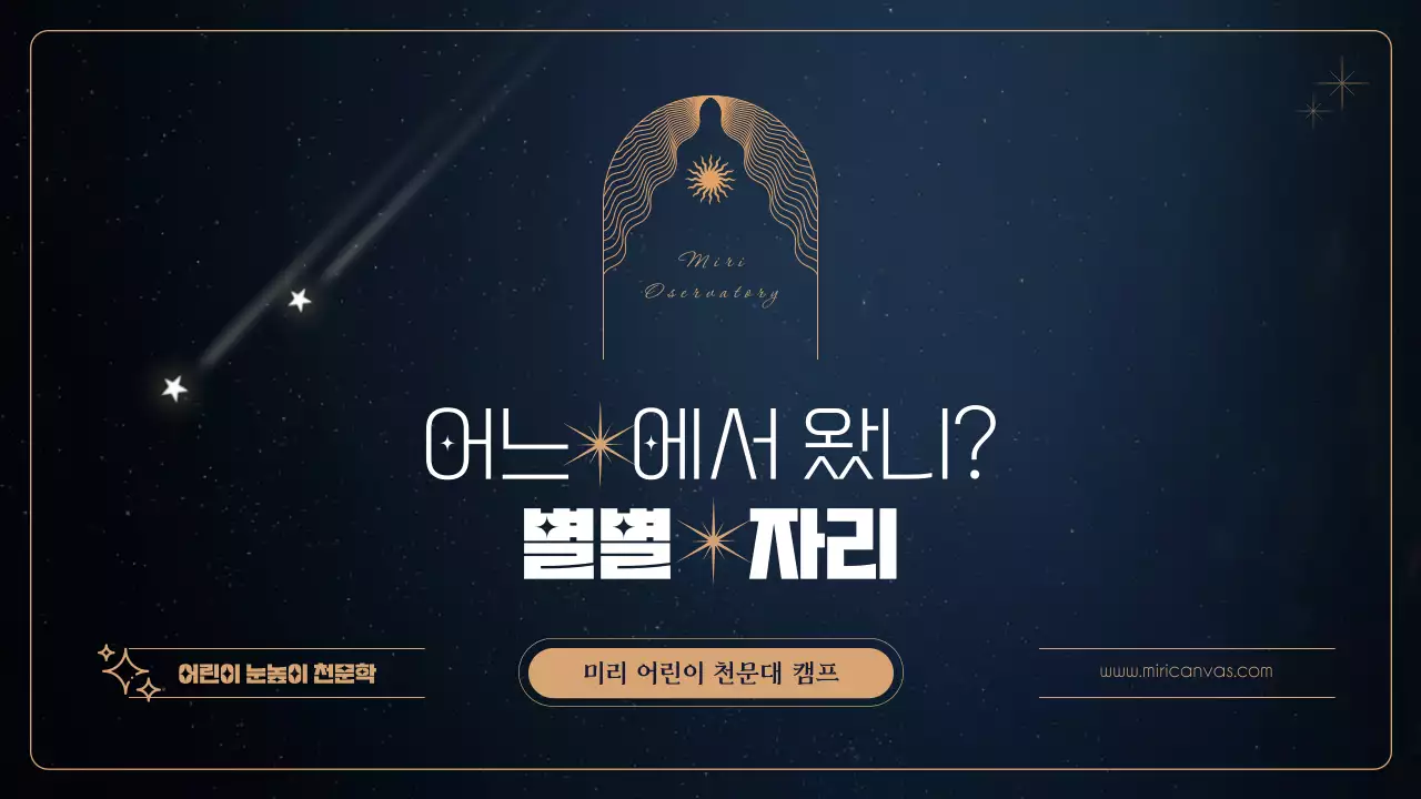 청록색 배경의 금색 별이 빛나는 어린이 천문대 캠프 소개자료